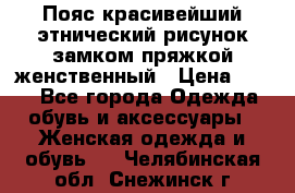 Пояс красивейший этнический рисунок замком пряжкой женственный › Цена ­ 450 - Все города Одежда, обувь и аксессуары » Женская одежда и обувь   . Челябинская обл.,Снежинск г.